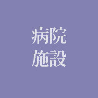 病院施設