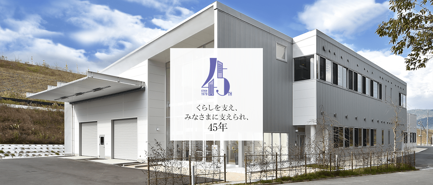 くらしを支え、みなさまに支えられ、45周年