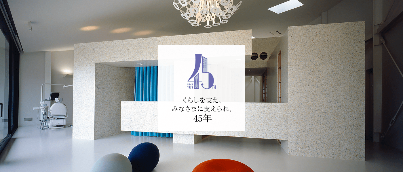 くらしを支え、みなさまに支えられ、45周年