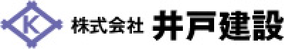 株式会社 井戸建設