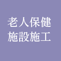 老人保健施設施工