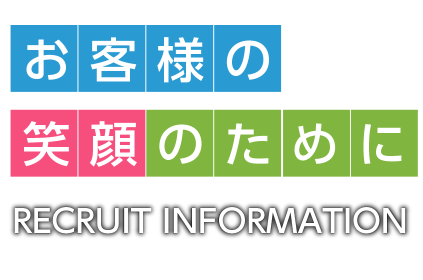 お客様の笑顔のために