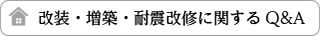 改装・増築・耐震改修に関するQ&A