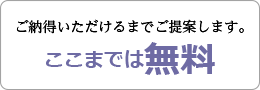 無料お見積り