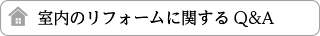 室内のリフォームに関するQ&A