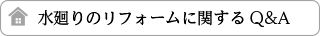 水廻りのリフォームに関するQ&A